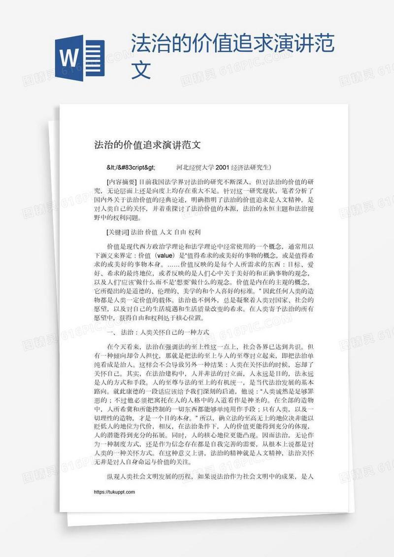法治的价值追求演讲范文