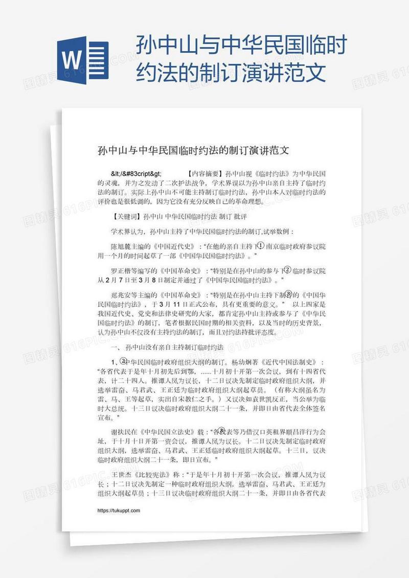 孙中山与中华民国临时约法的制订演讲范文