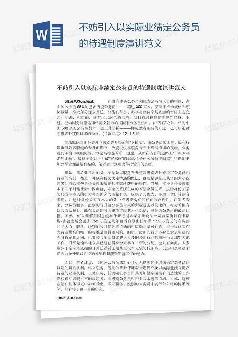 不妨引入以实际业绩定公务员的待遇制度演讲范文