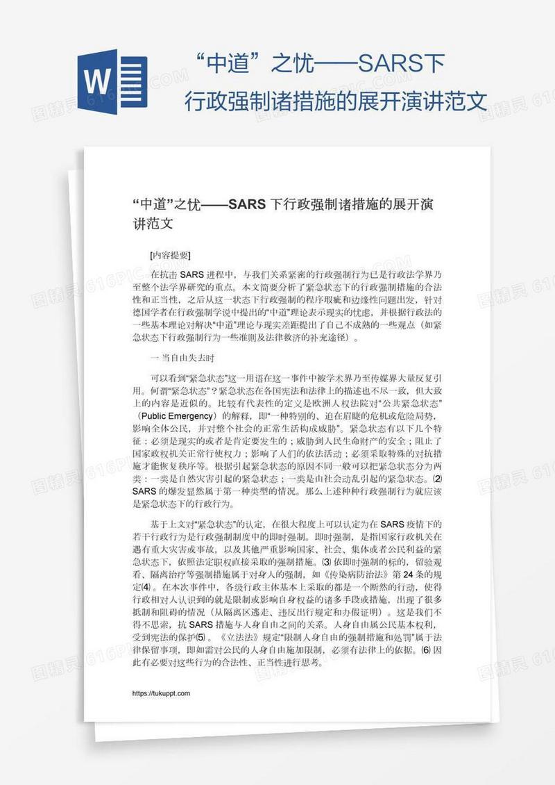 “中道”之忧——SARS下行政强制诸措施的展开演讲范文