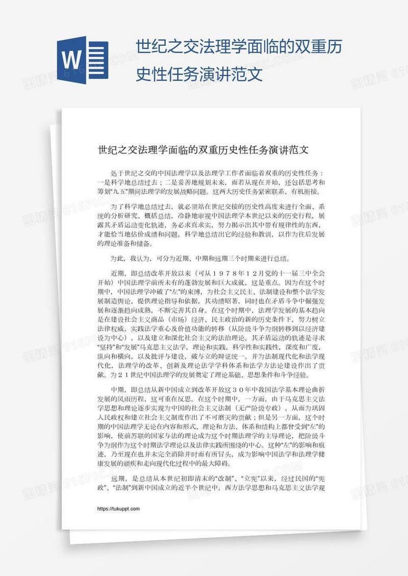 世纪之交法理学面临的双重历史性任务演讲范文
