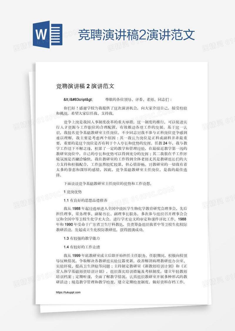 竞聘演讲稿2演讲范文