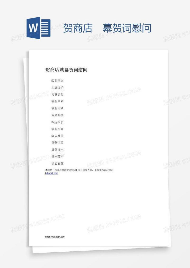 贺商店開幕贺词慰问