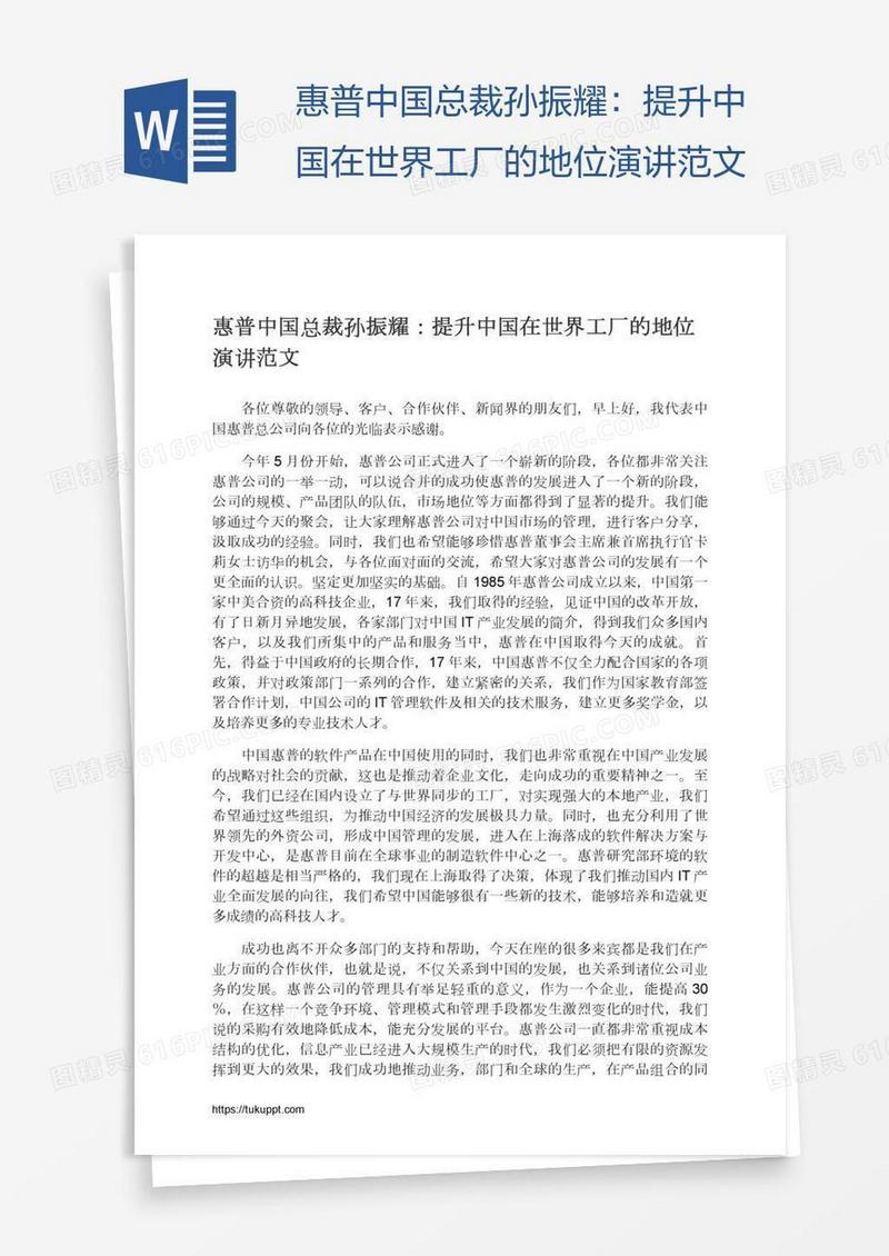 惠普中国总裁孙振耀：提升中国在世界工厂的地位演讲范文