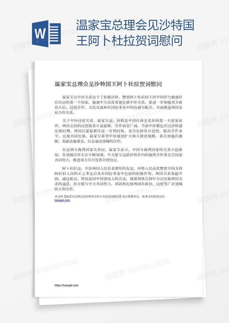 温家宝总理会见沙特国王阿卜杜拉贺词慰问