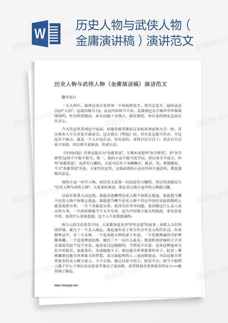 历史人物与武侠人物（金庸演讲稿）演讲范文