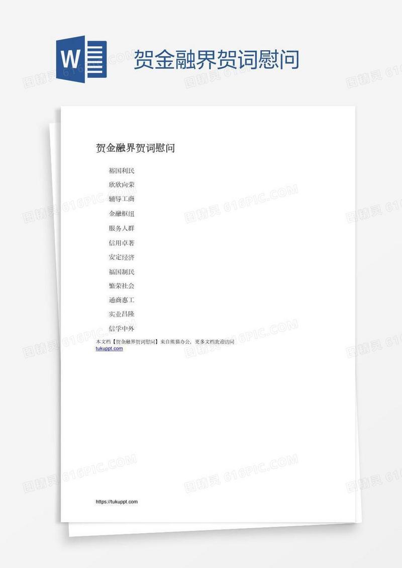 贺金融界贺词慰问