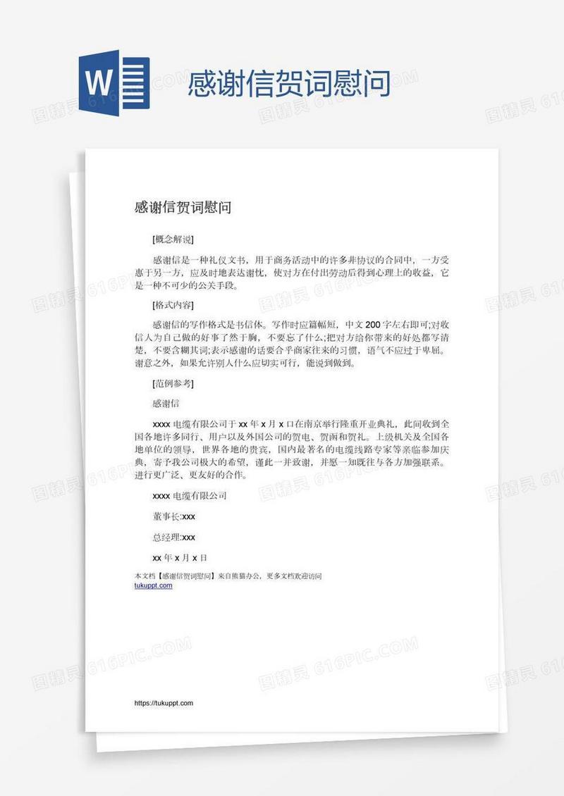 感谢信贺词慰问