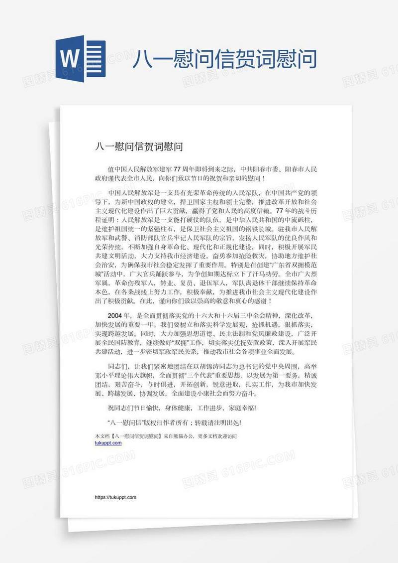 八一慰问信贺词慰问