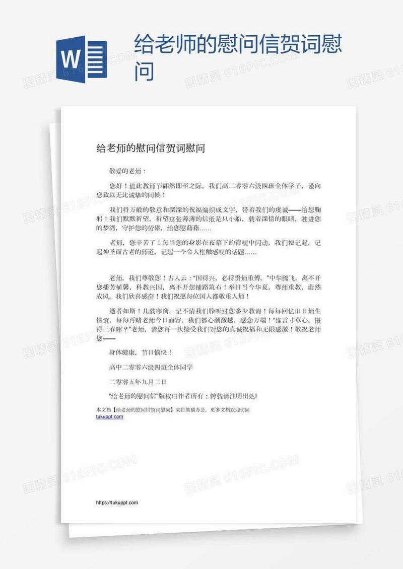 给老师的慰问信贺词慰问