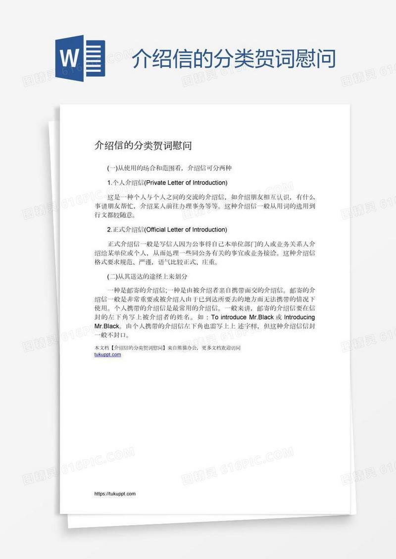 介绍信的分类贺词慰问