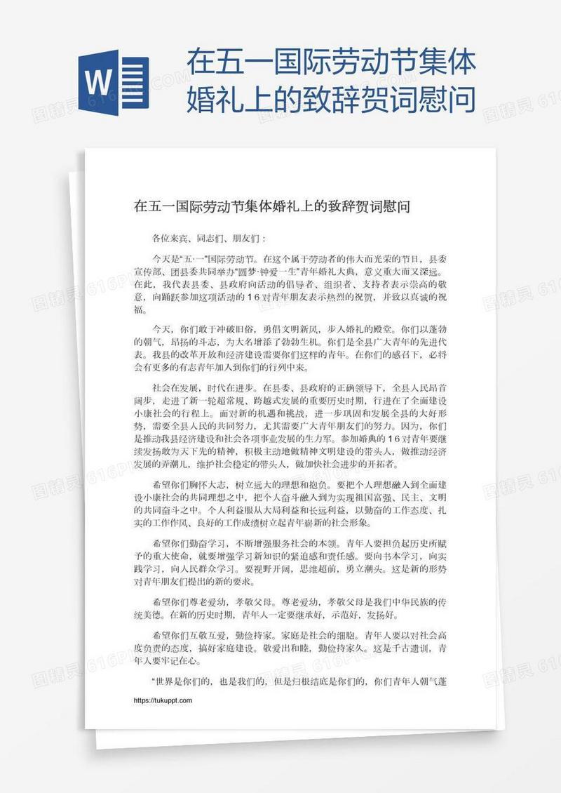 在五一国际劳动节集体婚礼上的致辞贺词慰问