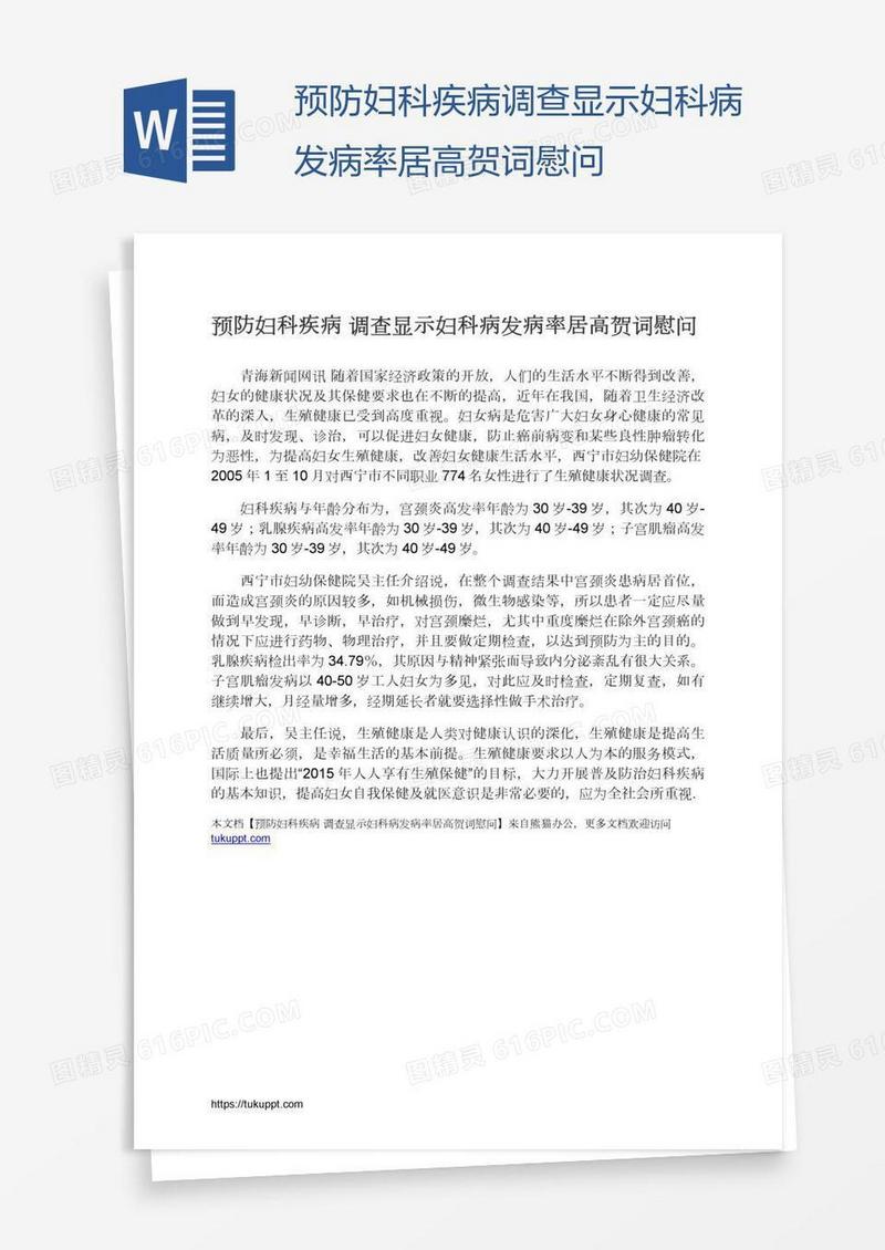 预防妇科疾病调查显示妇科病发病率居高贺词慰问