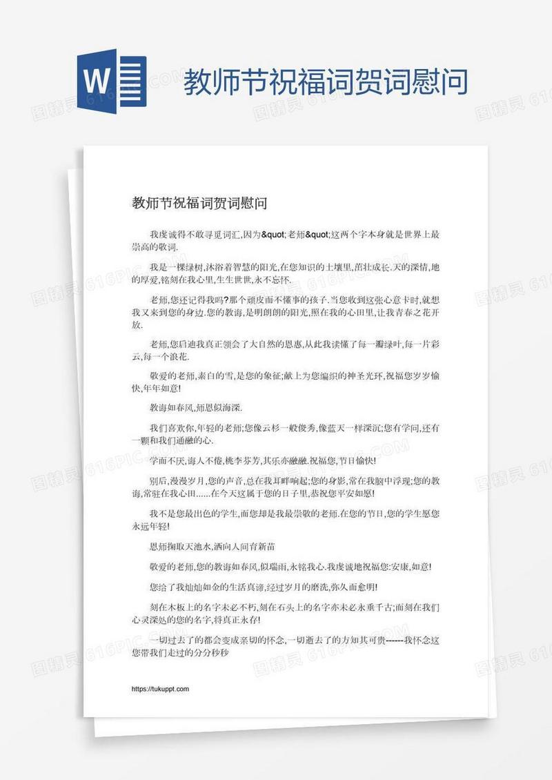 教师节祝福词贺词慰问