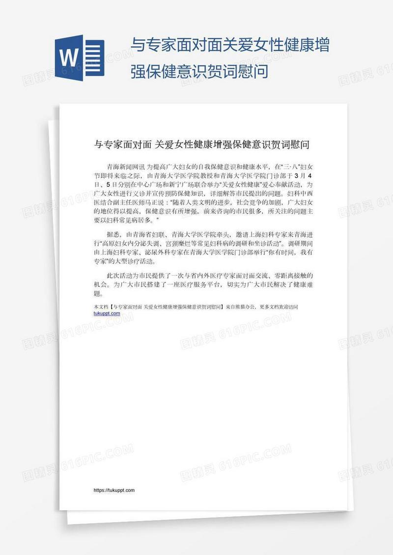与专家面对面关爱女性健康增强保健意识贺词慰问