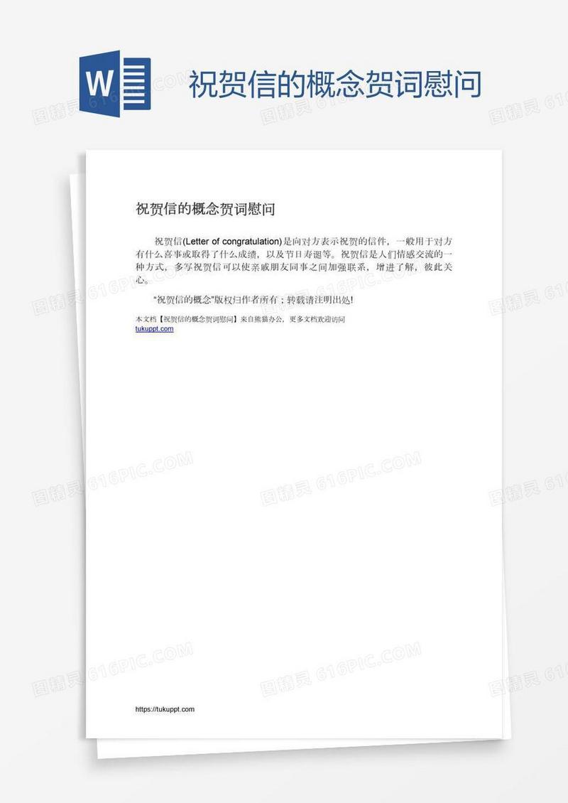 祝贺信的概念贺词慰问