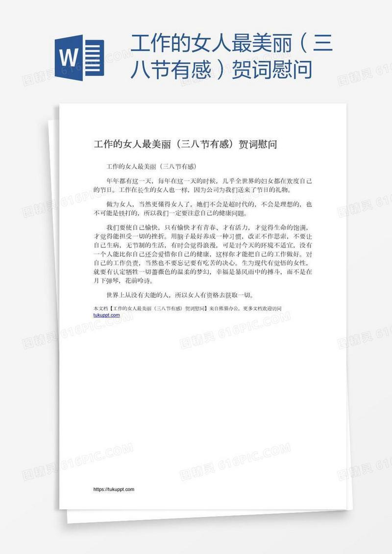工作的女人最美丽（三八节有感）贺词慰问