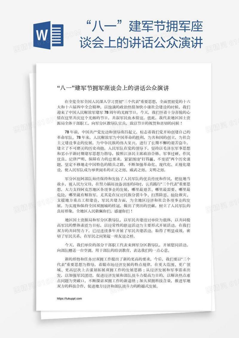 “八一”建军节拥军座谈会上的讲话公众演讲