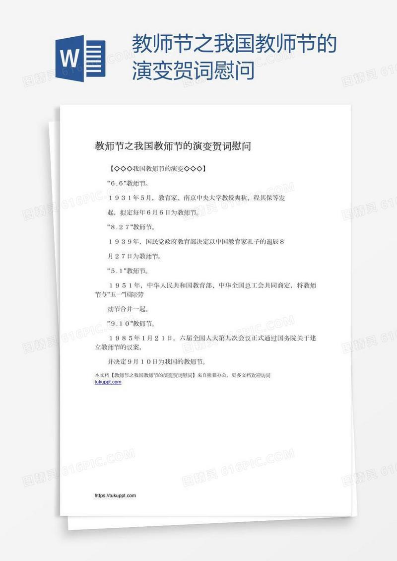 教师节之我国教师节的演变贺词慰问