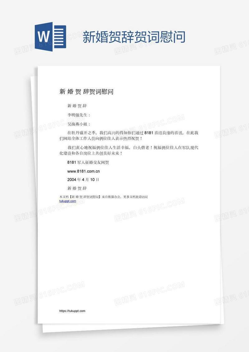 新婚贺辞贺词慰问