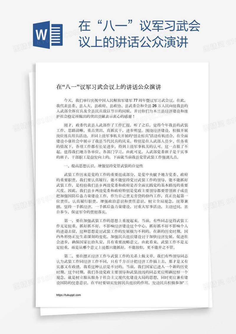 在“八一”议军习武会议上的讲话公众演讲