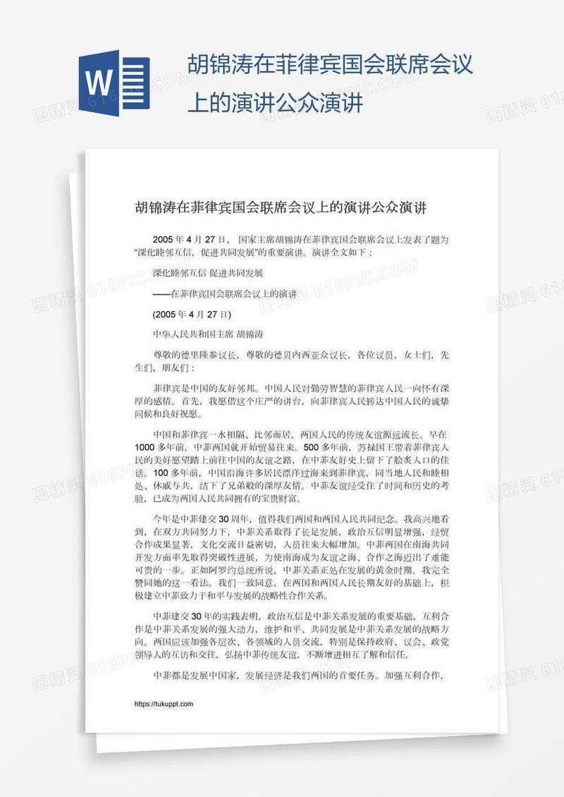 胡锦涛在菲律宾国会联席会议上的演讲公众演讲