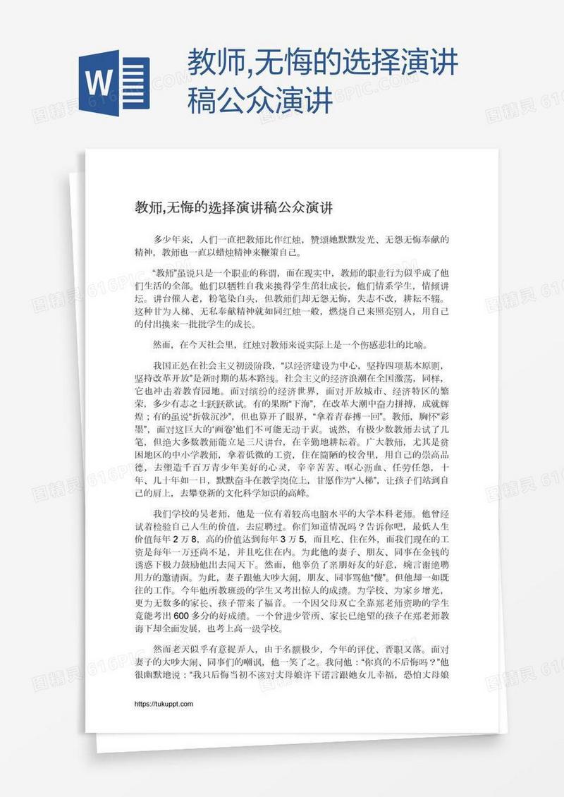 教师,无悔的选择演讲稿公众演讲