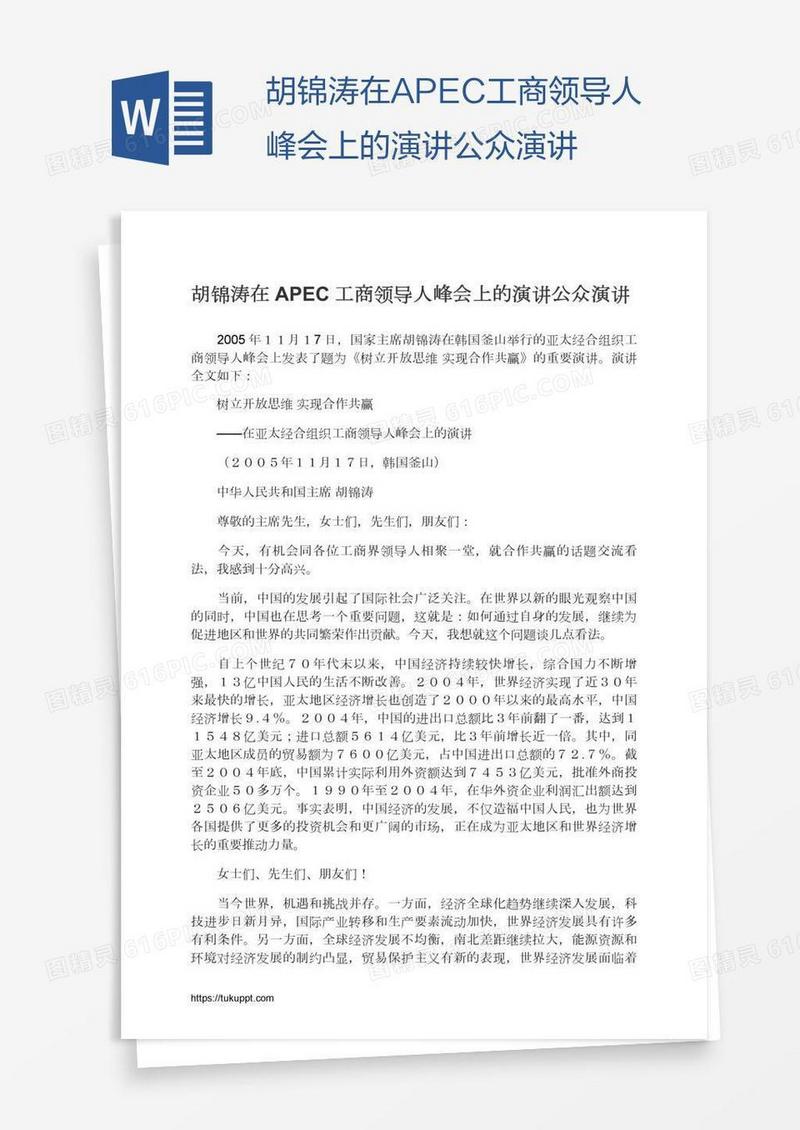 胡锦涛在APEC工商领导人峰会上的演讲公众演讲