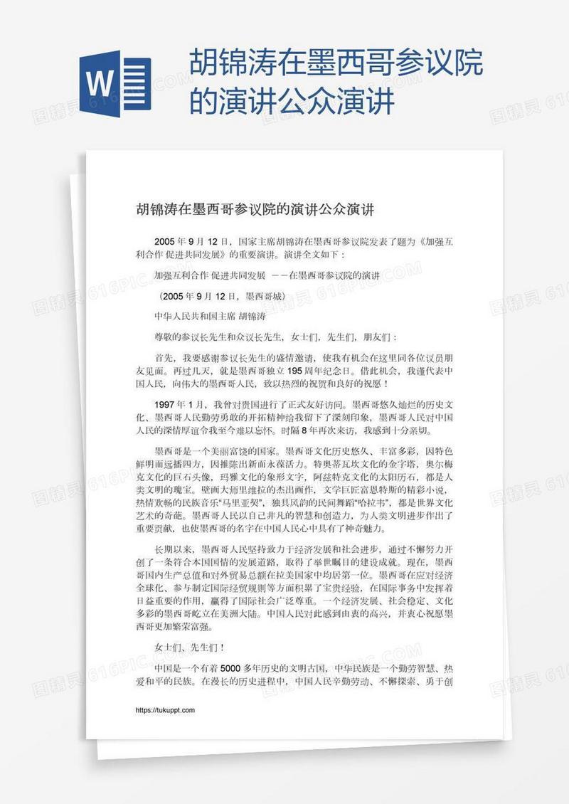胡锦涛在墨西哥参议院的演讲公众演讲