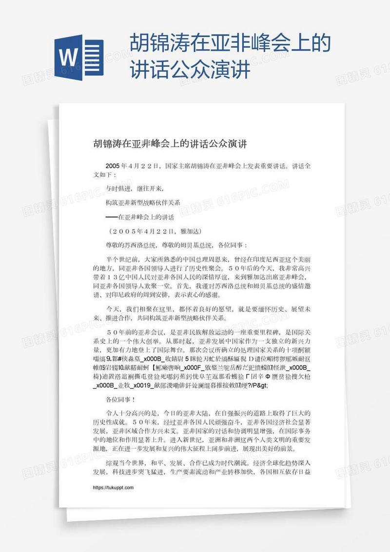 胡锦涛在亚非峰会上的讲话公众演讲