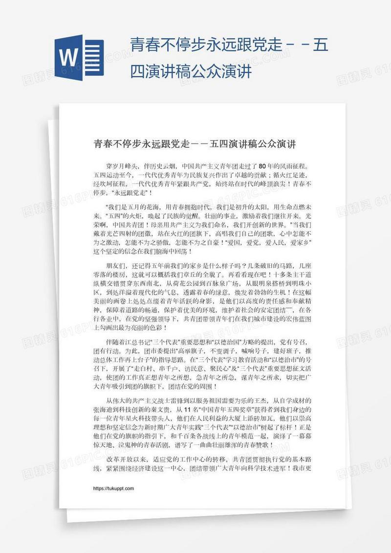 青春不停步永远跟党走－－五四演讲稿公众演讲