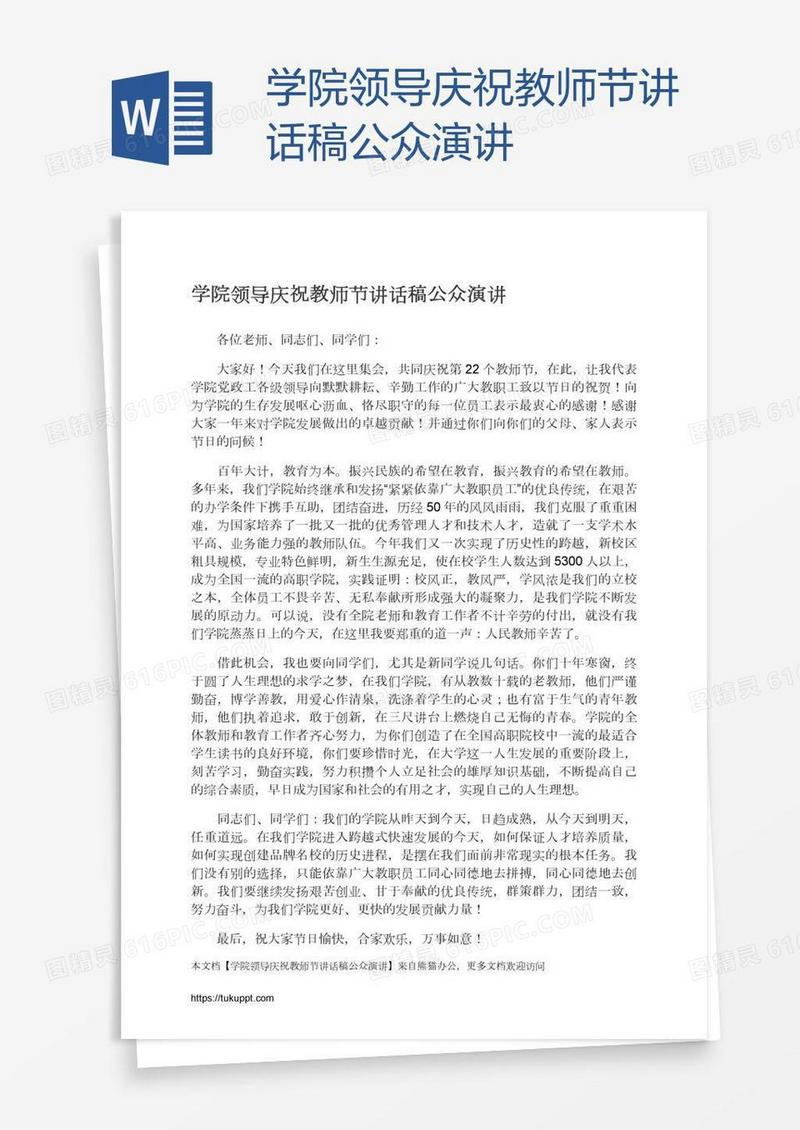 学院领导庆祝教师节讲话稿公众演讲