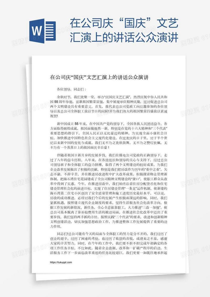 在公司庆“国庆”文艺汇演上的讲话公众演讲