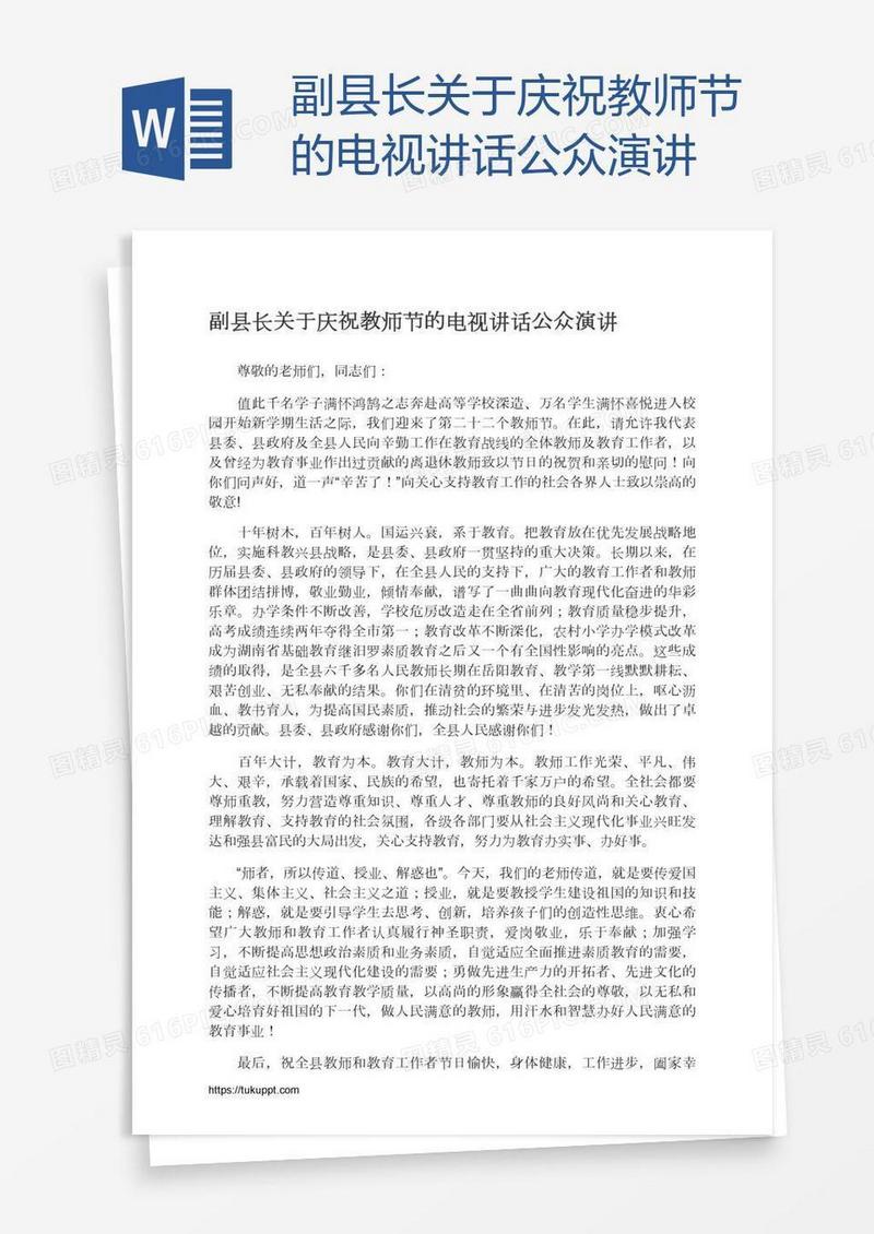 副县长关于庆祝教师节的电视讲话公众演讲