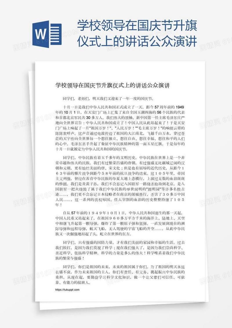 学校领导在国庆节升旗仪式上的讲话公众演讲