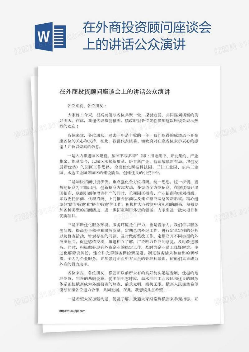 在外商投资顾问座谈会上的讲话公众演讲