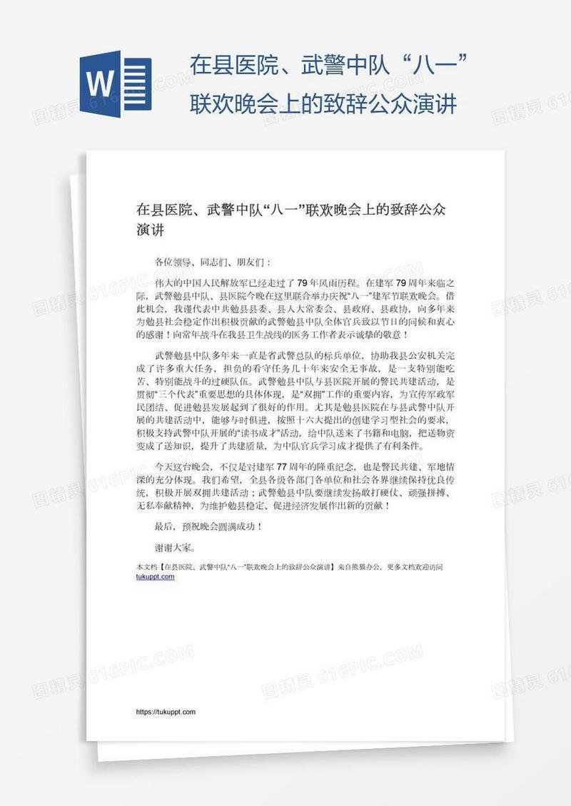 在县医院、武警中队“八一”联欢晚会上的致辞公众演讲