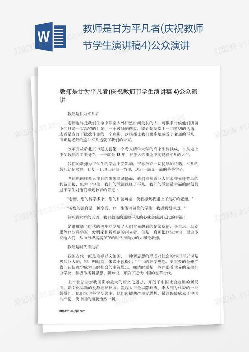 教师是甘为平凡者(庆祝教师节学生演讲稿4)公众演讲
