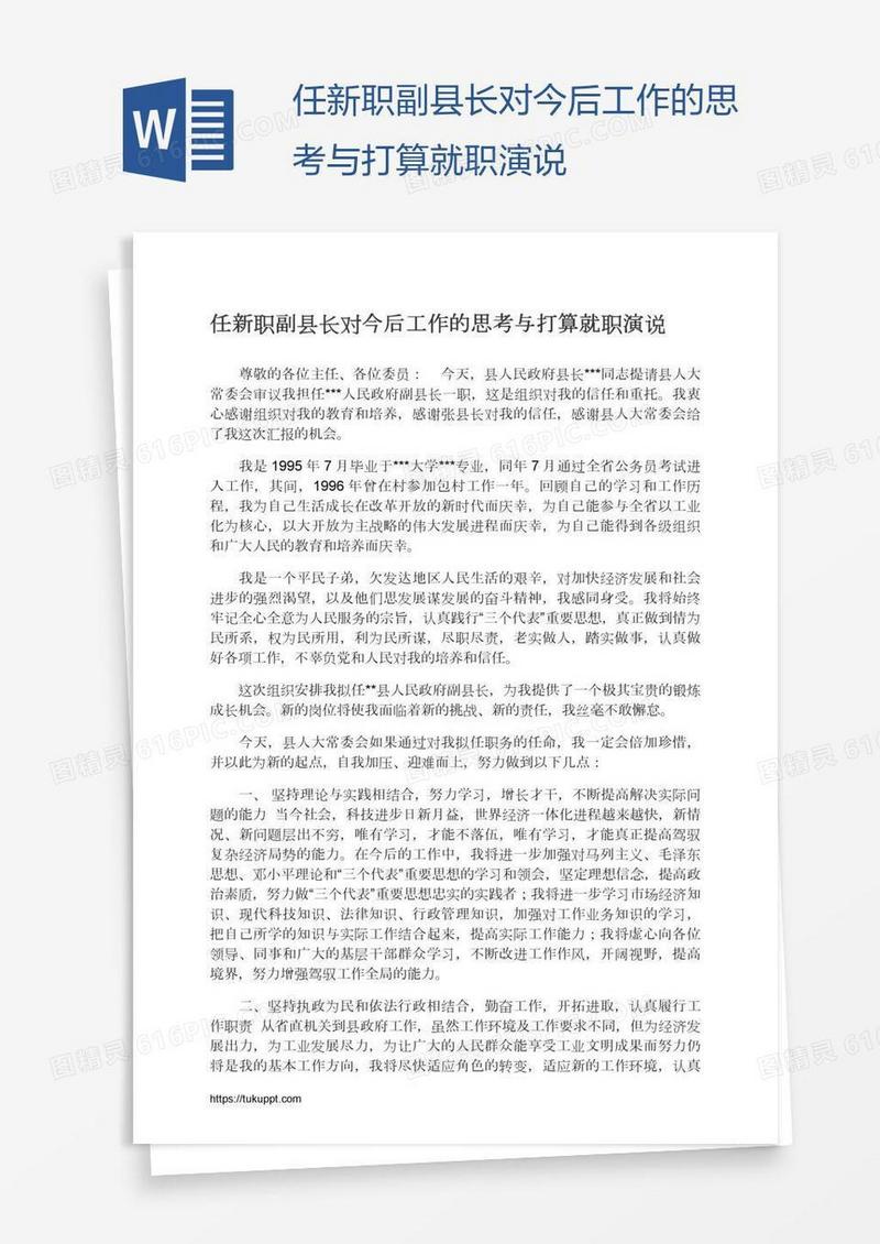 任新职副县长对今后工作的思考与打算就职演说