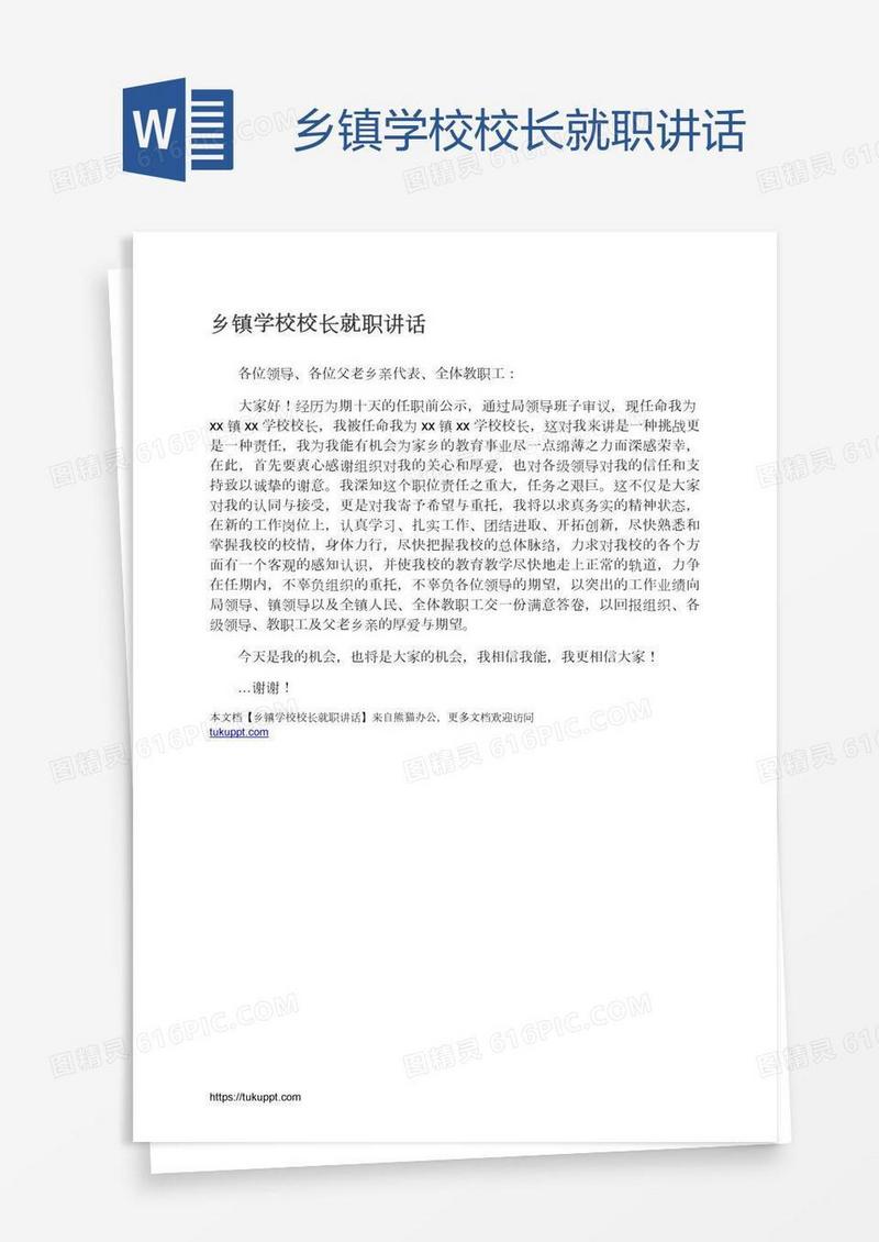 乡镇学校校长就职讲话