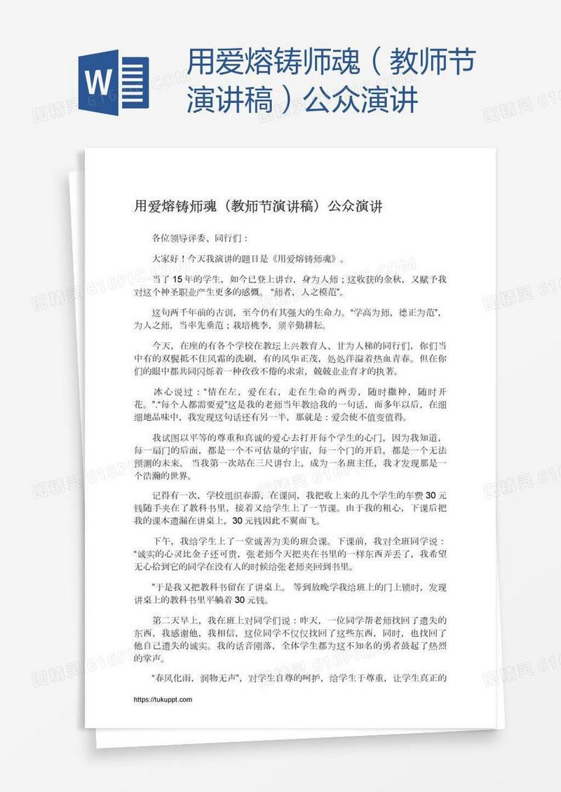 用爱熔铸师魂（教师节演讲稿）公众演讲