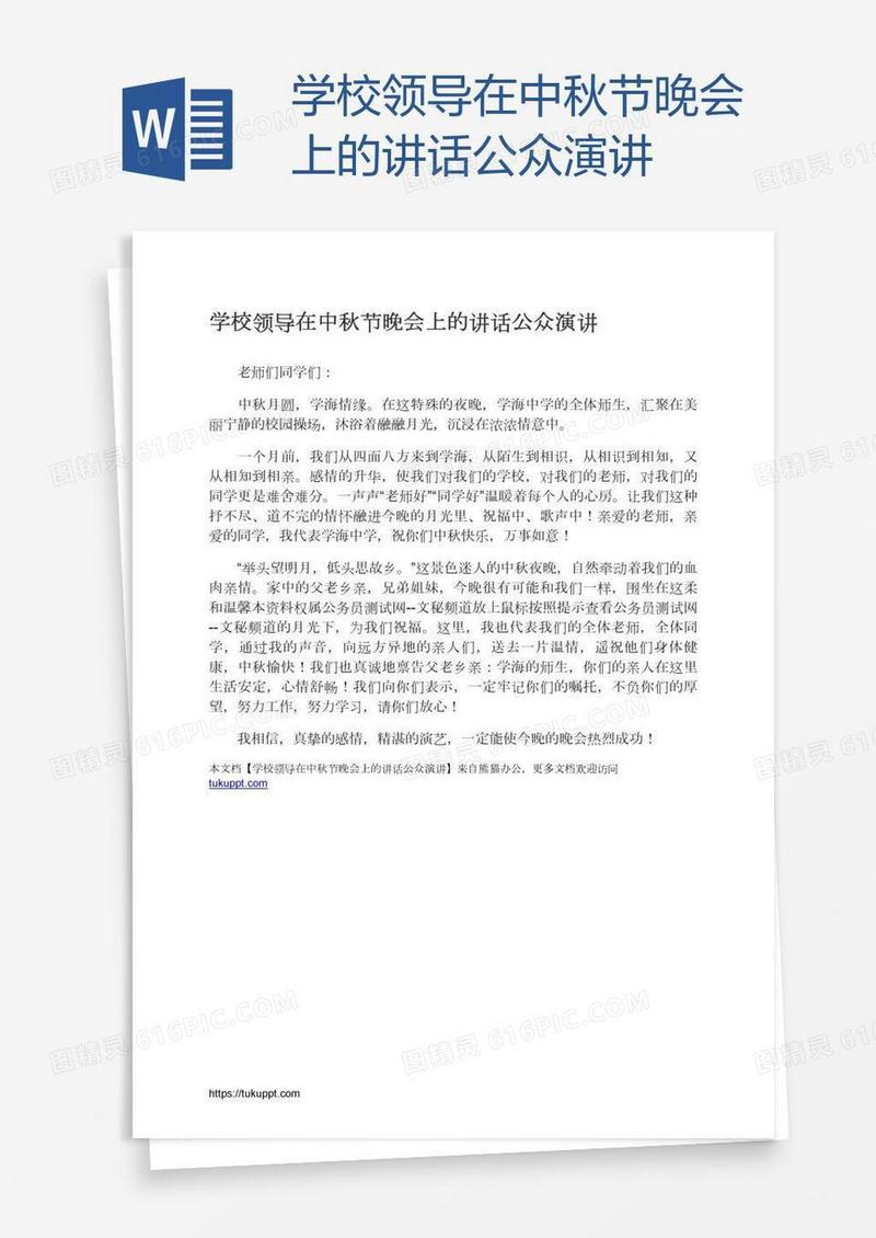 学校领导在中秋节晚会上的讲话公众演讲