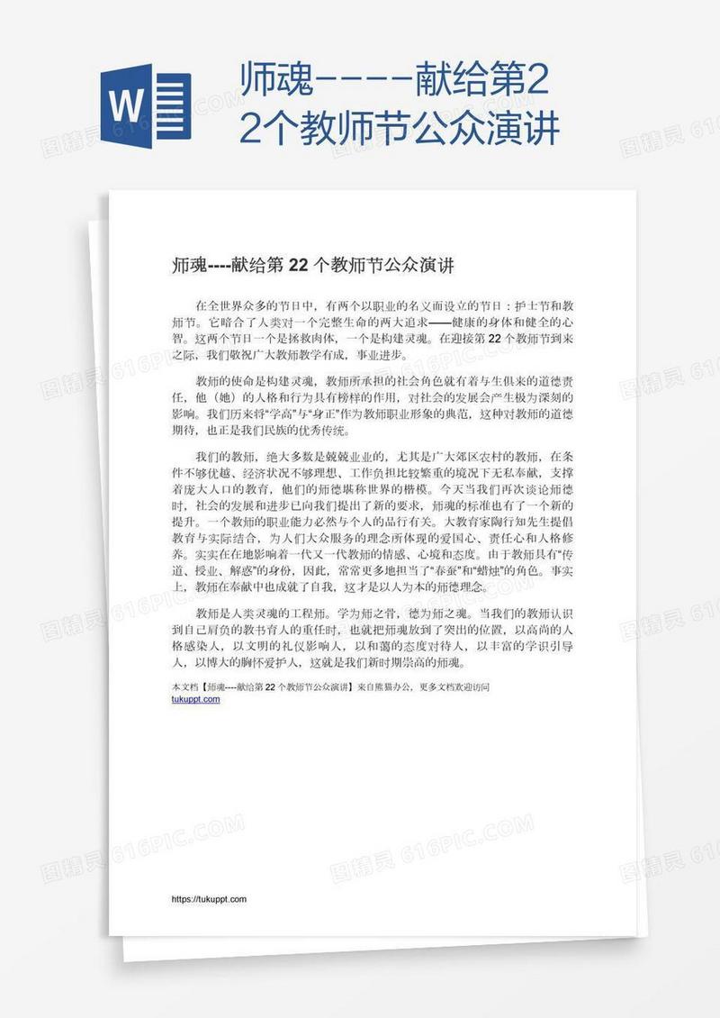 师魂----献给第22个教师节公众演讲