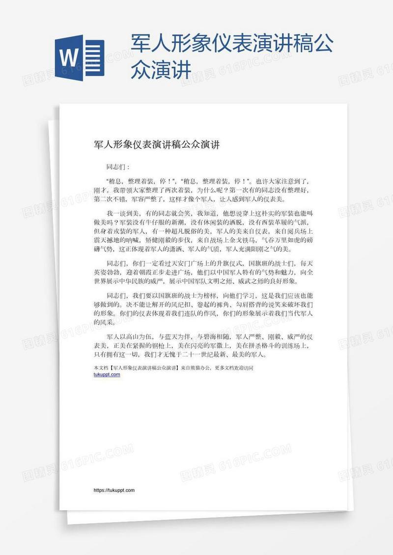 军人形象仪表演讲稿公众演讲