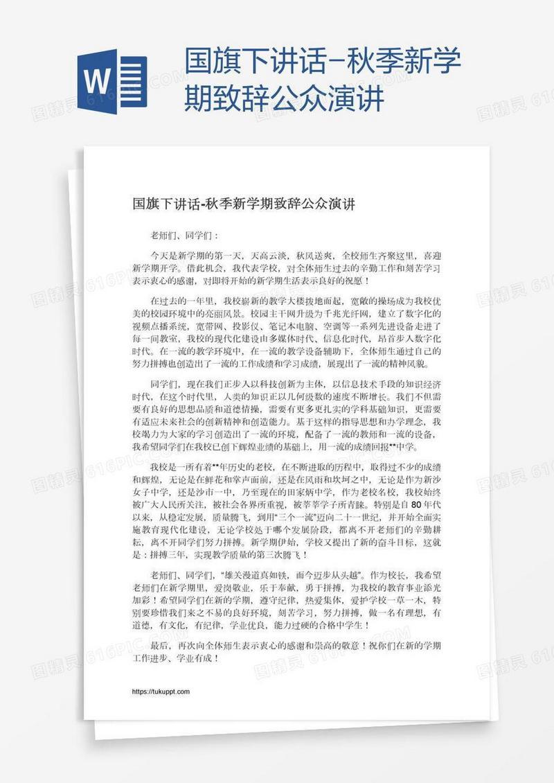 国旗下讲话-秋季新学期致辞公众演讲