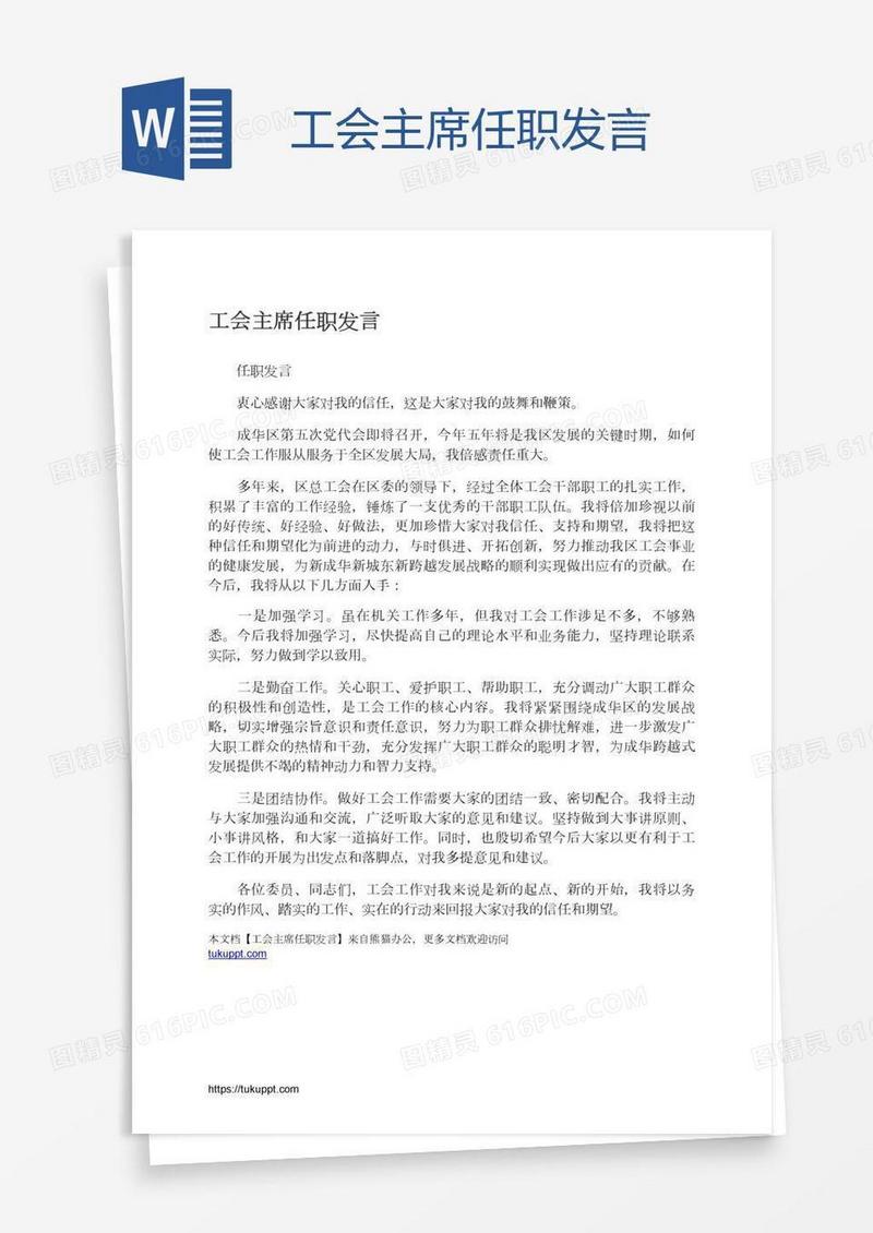 工会主席任职发言