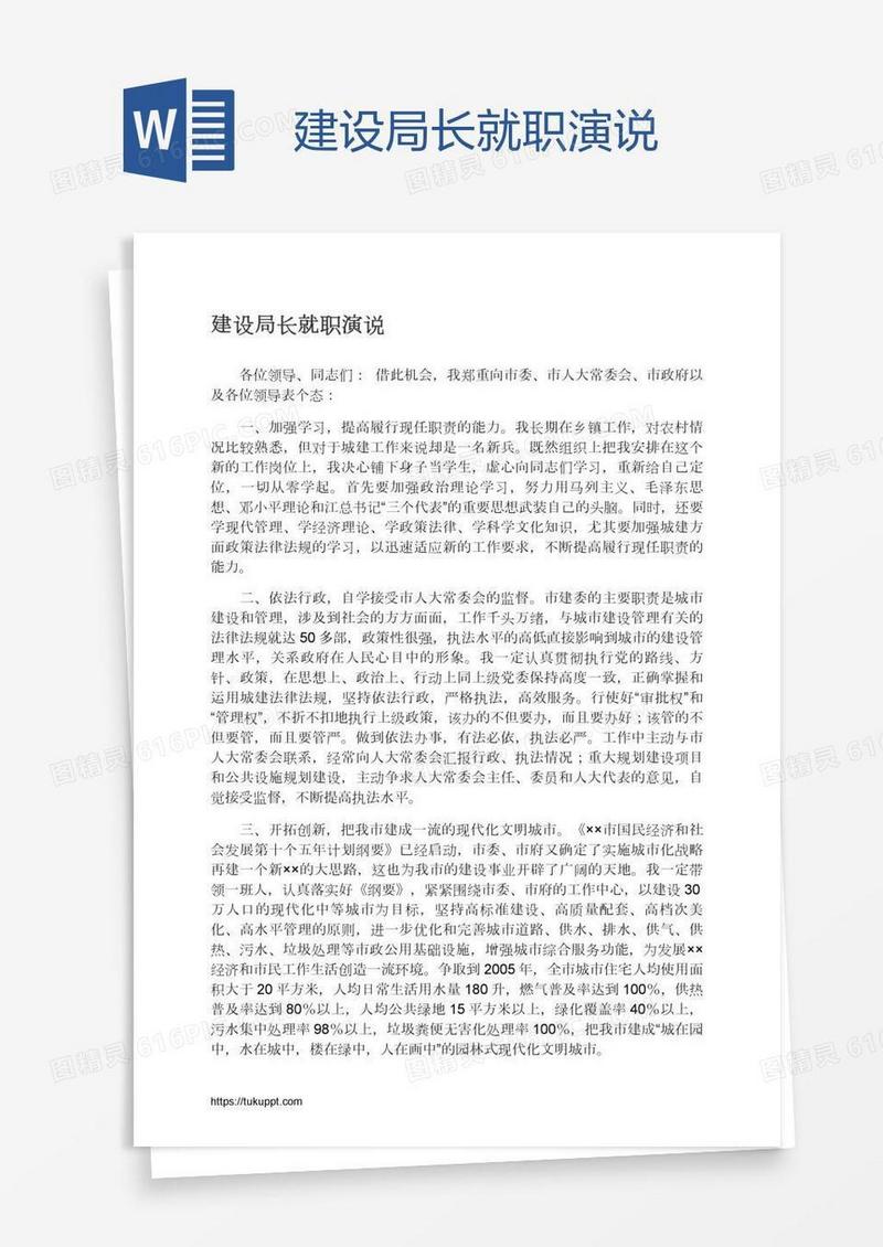 建设局长就职演说
