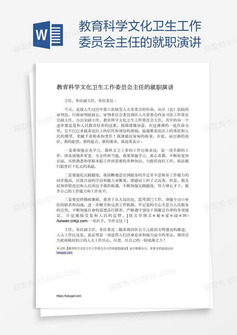 教育科学文化卫生工作委员会主任的就职演讲