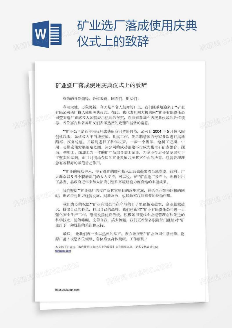 矿业选厂落成使用庆典仪式上的致辞