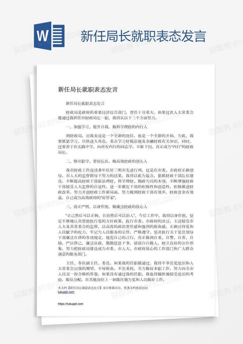新任局长就职表态发言
